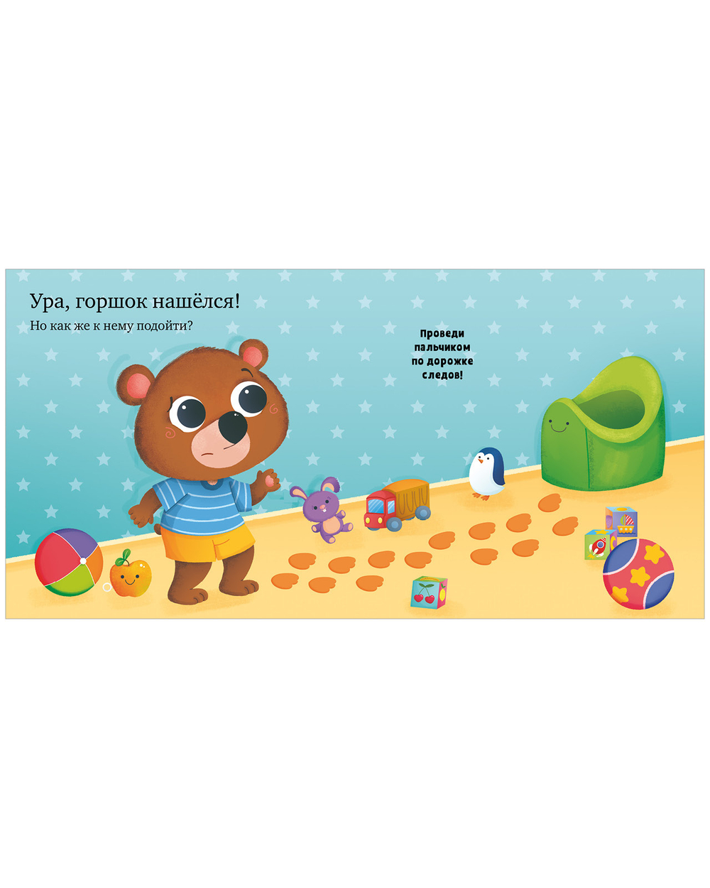 Играем. Учимся. Развиваемся. Где горшок, малыш?