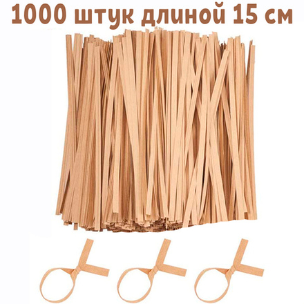 Набор из 1000 упаковочных скрутиков прутиков крафт