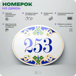 Номер на дверь квартиры 253, для кабинета, офиса, в средиземноморском стиле, шильдик 10 х 7,5 см, белый, Айдентика Технолоджи