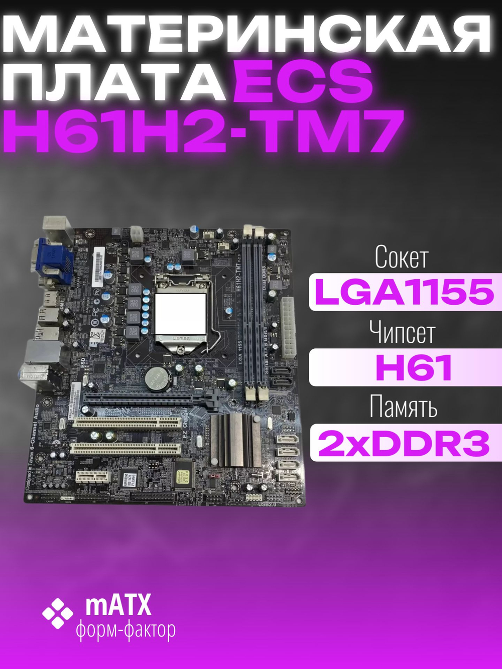 Материнская плата H61H2-TM7 v2.0 LGA 1155