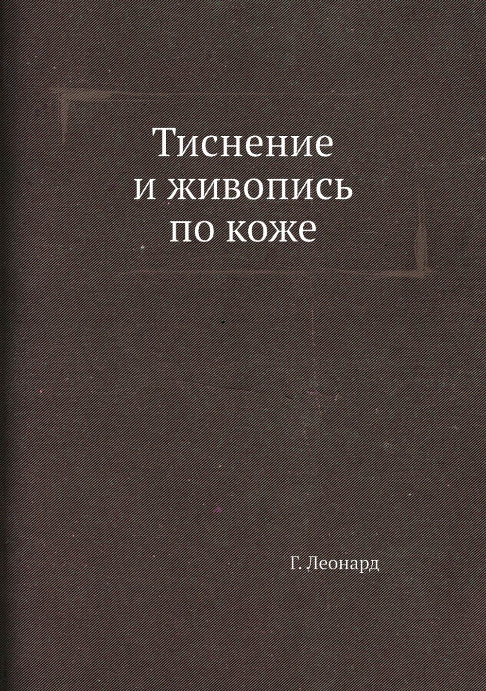 Тиснение и живопись по коже | Г. Леонард