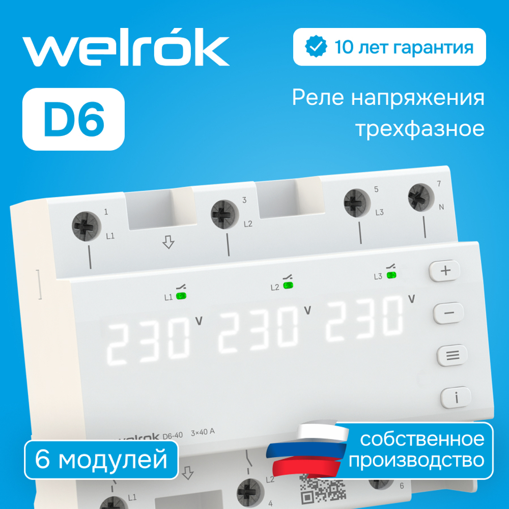Реле напряжения Welrok D6 - 63 A - Реле напряжения Welrok D6-63