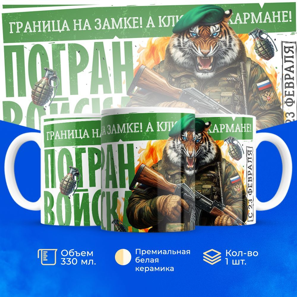 Кружка, с 23 февраля, 330мл, 1шт