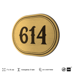 Номерок на дверь квартиры 614, для кабинета, офиса, шильдик 9 х 7 см, золотистый, Айдентика Технолоджи