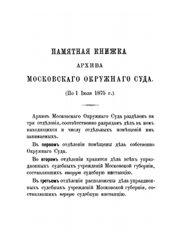 Памятная книжка Архива Московского окружного суда | Н. Тихменев