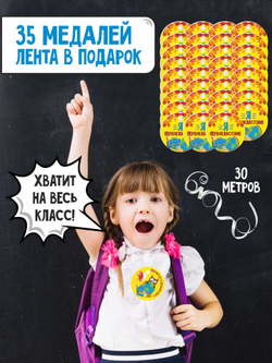 Набор Медаль первоклассника 35 штук