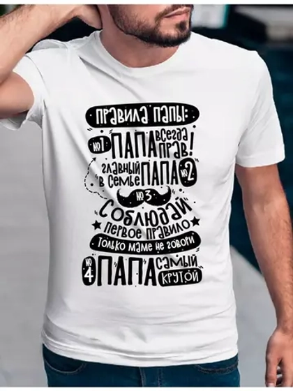 Футболка базовая правила папы