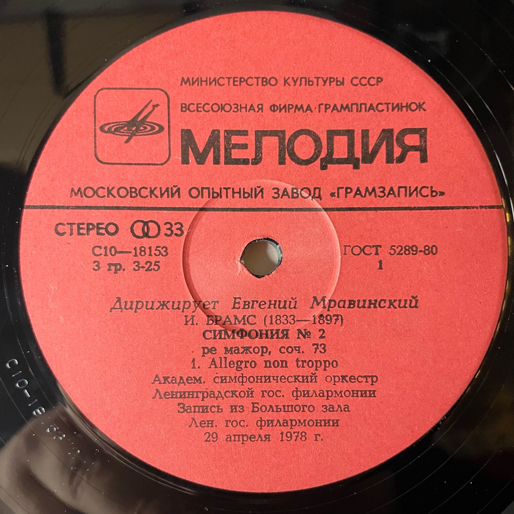 Винтажная виниловая пластинка LP Евгений Мравинский, Дирижирует Евгений Мравинский, И. Брамс Симфония № 2 (СССР 1983)