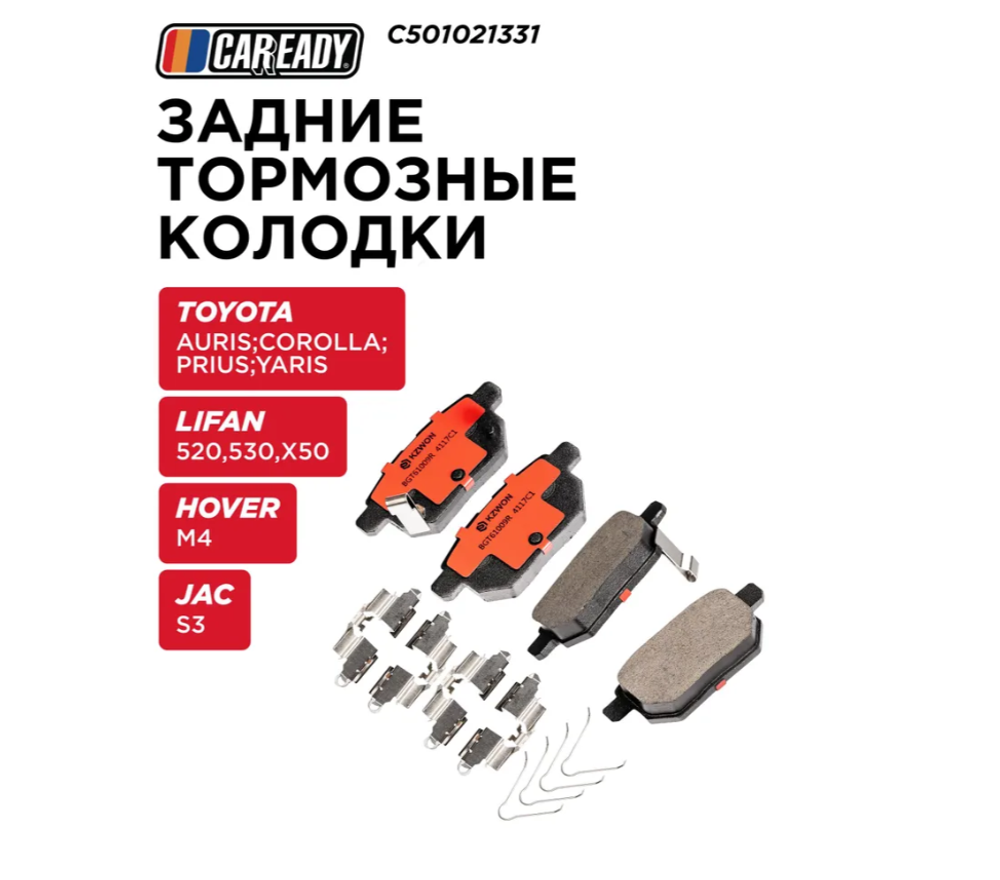 Задние тормозные колодки для TOYOTA AURIS/COROLLA E150; PRIUS; YARIS HOVER M4 JAC S3 LIFAN 520, 530, X50, CAREADY арт. C501021331