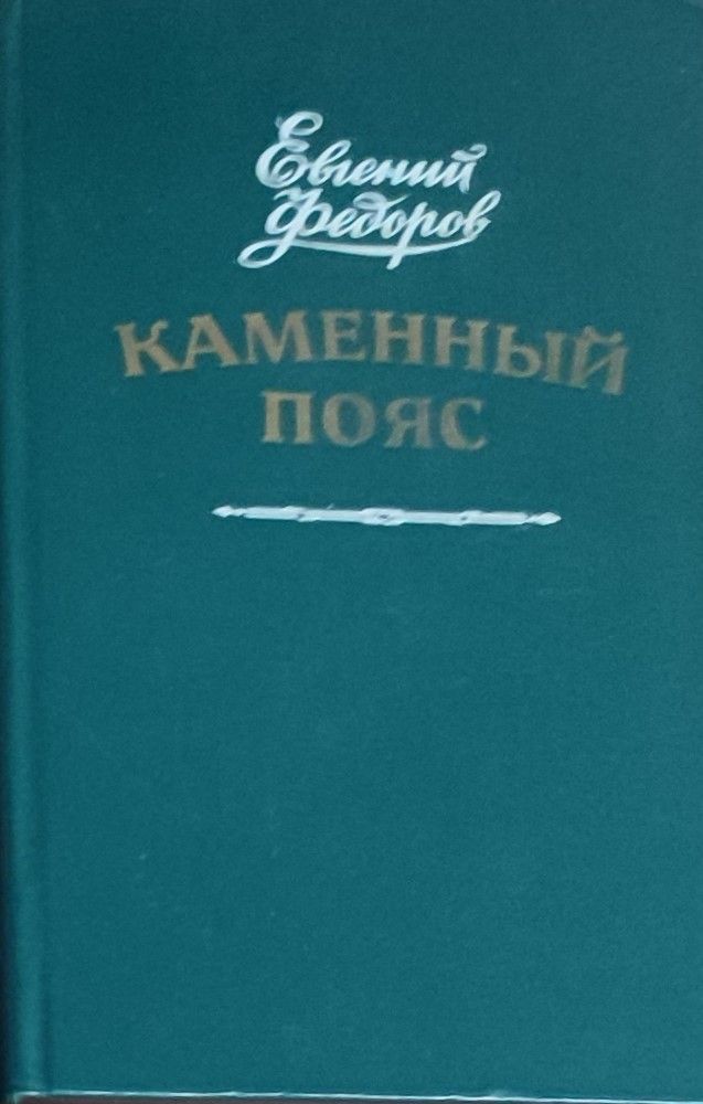 Каменный пояс. В 3 книгах. Книга 3