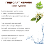 Гидролат нероли / Neroli hydrolat