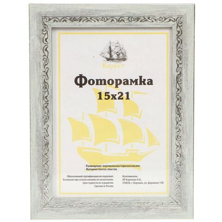 Фоторамка фото 15х21 см, пластик, ПВХ, в асс, 2712C-AS