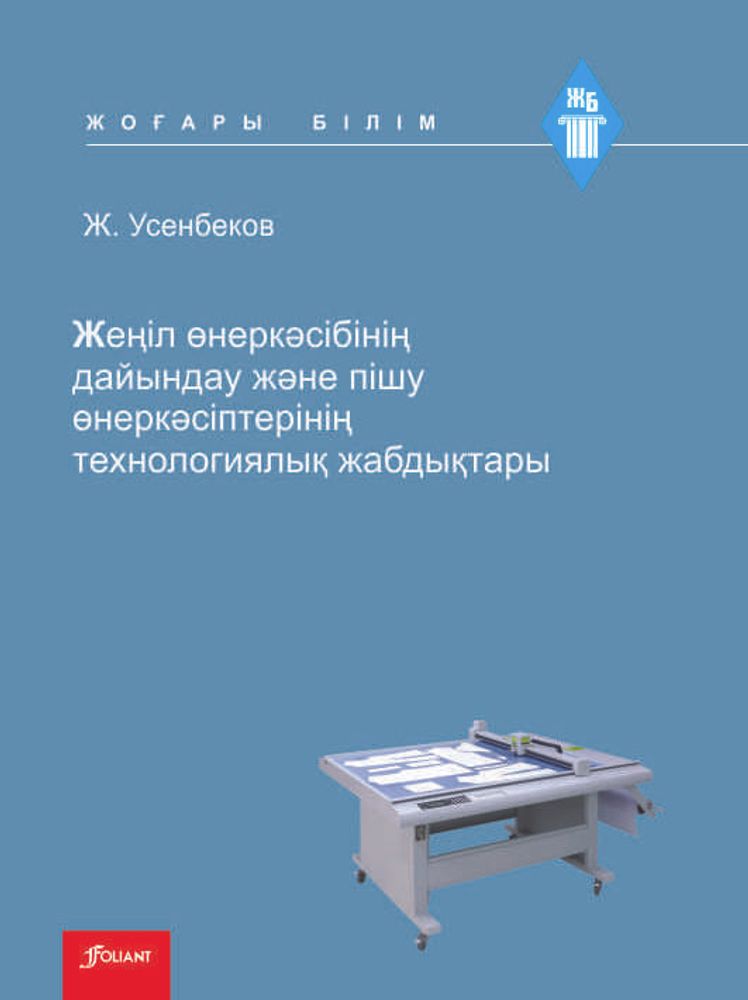 Жеңіл өнеркәсібінің дайындау және пішу өнеркәсіптерінің технологиялық жабдықтары