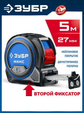 ЗУБР МАКС 5м х 27мм, рулетка со сверхшироким полотном (34060-05-27)