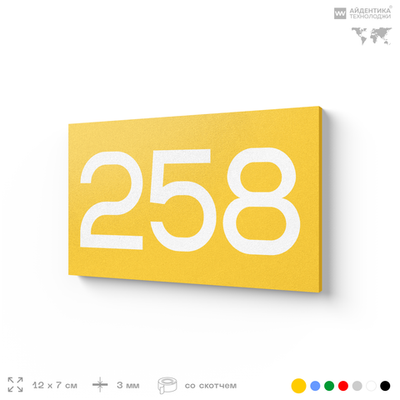 Номер на дверь 258, табличка на дверь для офиса, квартиры, кабинета, аудитории, склада, желтая 120х70 мм, Айдентика Технолоджи