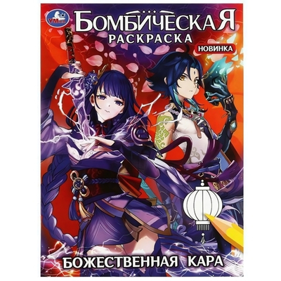 Бомбическая раскраска "Божественная кара" 978-5-506-08280-4 (Умка)