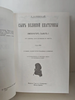Сын Великой Екатерины. Император Павел I