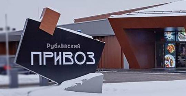 Рынок Привоз Рублевка