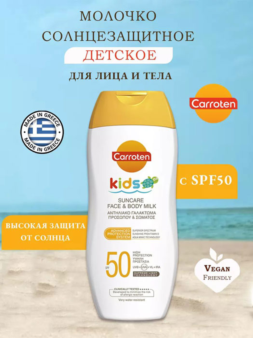 Солнцезащитное детское молочко CAROTTEN SPF50 200мл