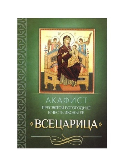 Акафист Пресвятой Богородице в честь иконы Ее "Всецарица"