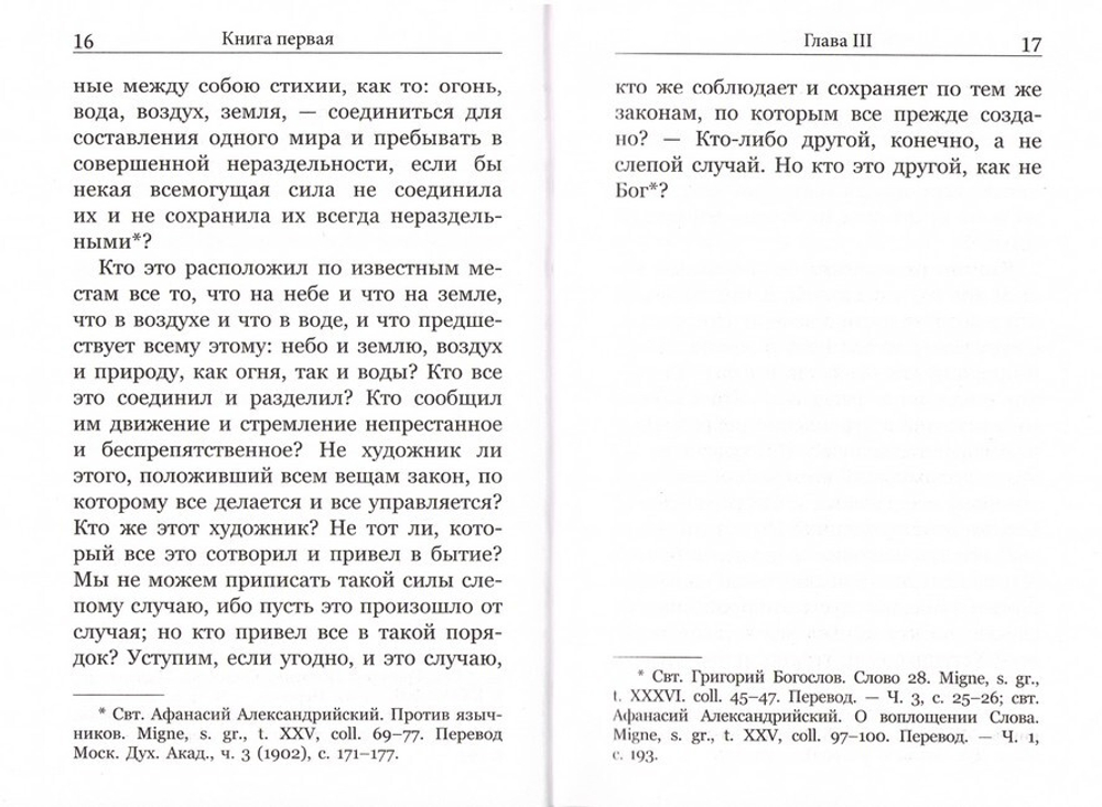 Точное изложение Православной веры. Преподобный Иоанн Дамаскин