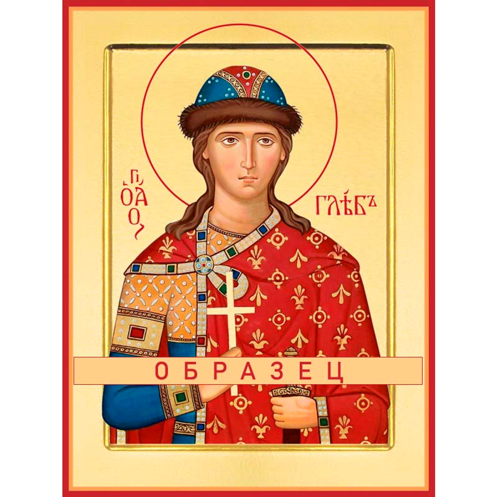 Святой благоверный князь Глеб  Св-71 (блгв/Г/2/1)