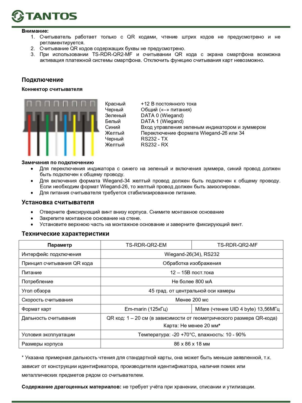 Считыватель TS-RDR-QR2-EM