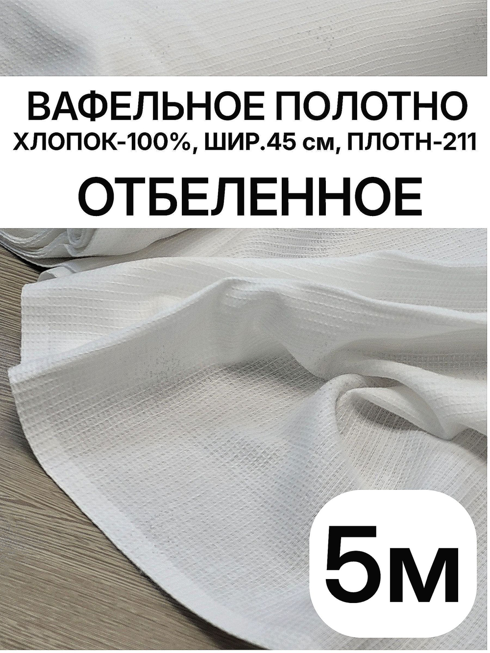 5м. Вафельное полотно отбеленное, плотность 211, отрез 45 х500 см