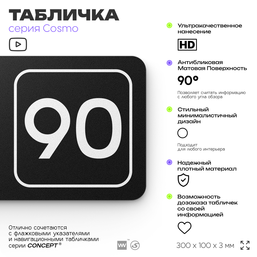 Табличка с номером склада "Склад №90", номер на дверь, 30 х 10 см, серия COSMO, черная, Айдентика Технолоджи