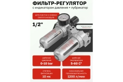 Блок подготовки воздуха для пневмосистемы 1/2"диапазон регулировки давления 0-10bar температура воздуха 5-60С 10Мк) ROCKFORCE RF-AFRL804