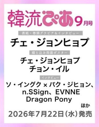 (ПРЕДЗАКАЗ) публикация HALLYUPIA JAPAN ( ) - 2026.09 CHAE JONG HYEOP