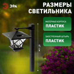 Светильник уличный ЭРА SL-PL155-PST а солнечной батарее пластик черный 155 см | Садовые декоративные светильники