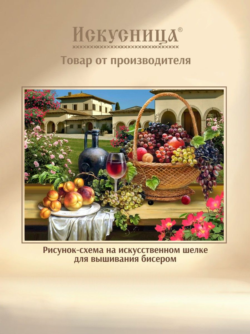 Набор для вышивания с бисером на искусственном шелке Искусница "Натюрморт"