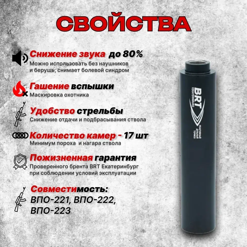 17 камерный ДТК закрытого типа на ВПО-221, 222, 223, (9,6х53 Lancaster, М16x1 правая), BRT