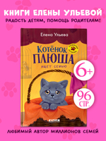 Пушистые истории. Котенок Плюша ищет семью