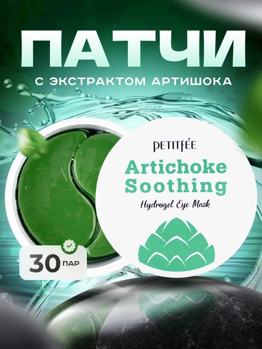 Petitfee гидрогелевые патчи для глаз с экстрактом артишока Artichoke Sooting Hydrogel Eye Mask