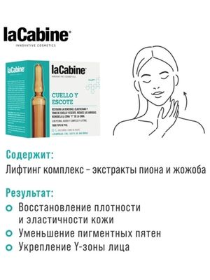 LA CABINE - NECK & DECOLLETE AMPOULES концентрированная сыворотка в ампулах для области шеи и декольте 10х2мл