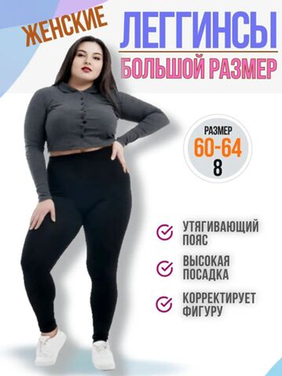 Леггинсы большого размера