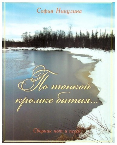По тонкой кромке бытия... Сборник нот и песен. София Никулина