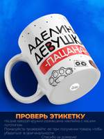 Кружка ТМ Ларец, Аделина девушка пацана, 330мл, 1шт