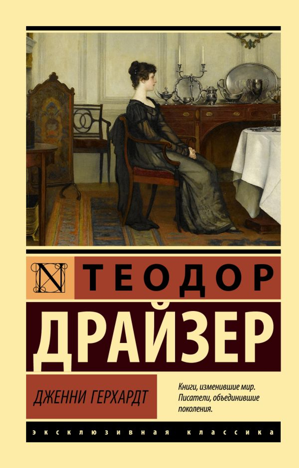 Дженни Герхардт, изд.: АСТ, авт.: Драйзер Т., серия.: Эксклюзивная классика