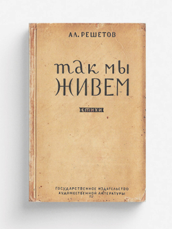 Так мы живем | Решетов Александр Ефимович