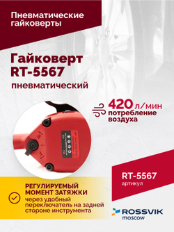 Гайковерт пневматический RT-5567, 3/4", 1800Нм, 5000об/мин, 6,2бар, 10,53кг