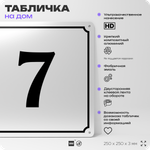 Адресная табличка с номером дома 7, на фасад и забор, белая, Айдентика Технолоджи