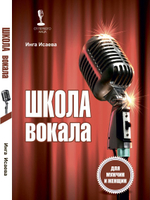 Школа вокала для мужчин и женщин Пение Дикционная гимнастика