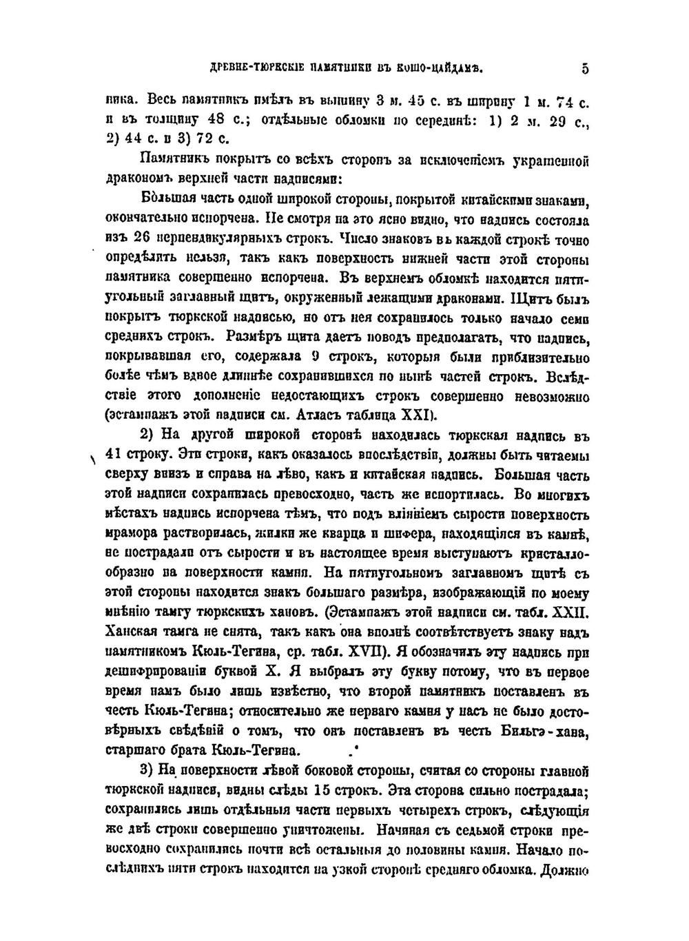 Древне-тюрксие памятники в Кошо-Цайдаме | В. В. Радлов