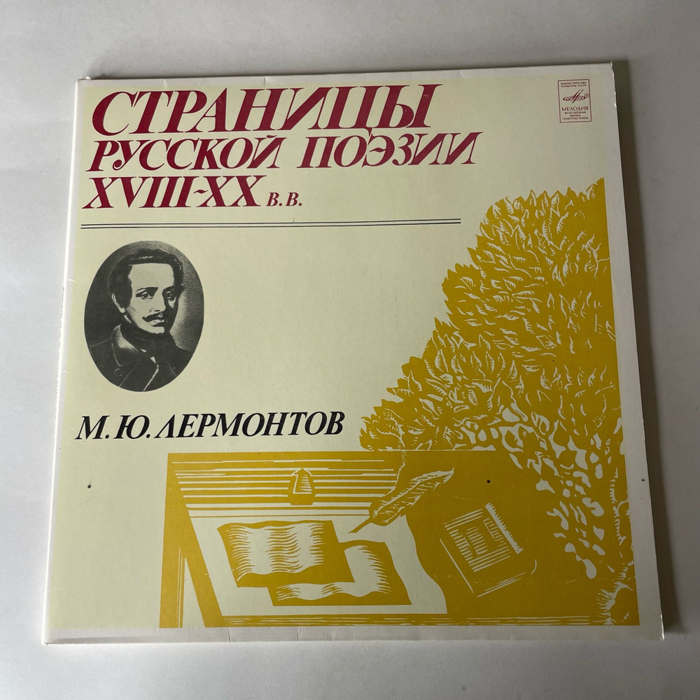Винтажная виниловая пластинка LP М. Ю. Лермонтов, Страницы Русской Поэзии XVIII-XX В.В. (СССР 1982)