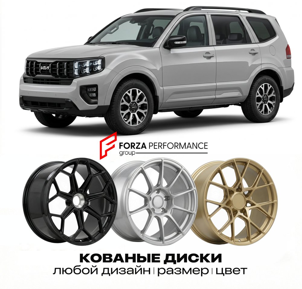 КОВАНЫЕ ДИСКИ для Kia Mohave II 2019-2026 Киа