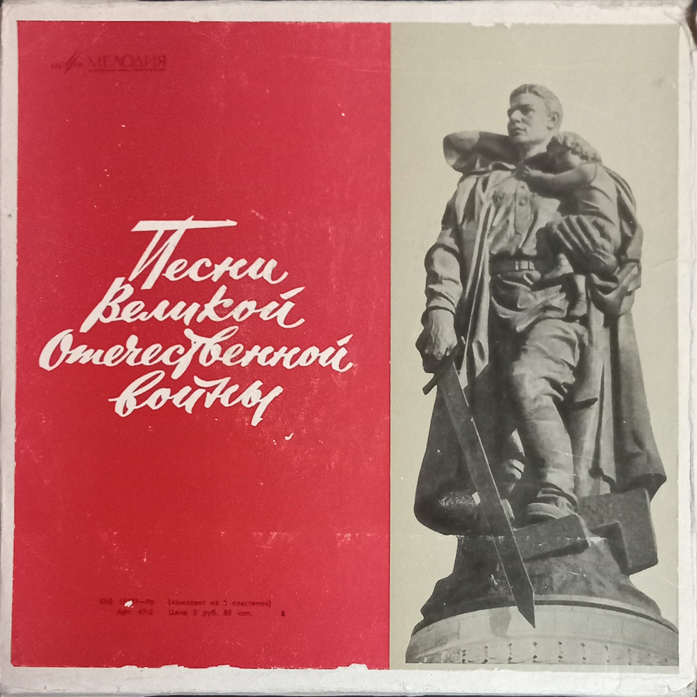 Сборник / Песни Великой Отечественной Войны (5х10" Vinyl LP)