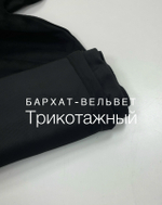 Бархат -вельвет черный